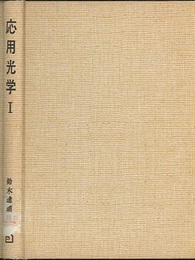 応用光学 Ⅰ  