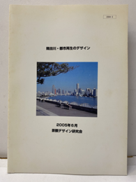 隅田川・都市再生のデザイン  