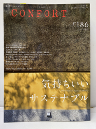 (雑誌) コンフォルト：特集 気持ちいいサステナブル  