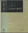大学演習　代数学と幾何学  