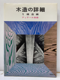 木造の詳細　1　構造編　（旧々々版）  