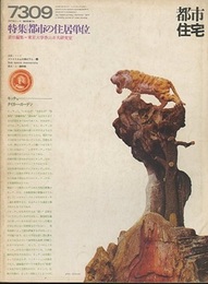(雑誌) 都市住宅　1973年 9月号 ： 都市の住居単位  