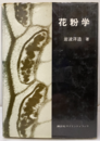 花粉学  
