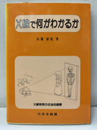 X線で何がわかるか  