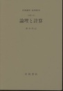 論理と計算 [基礎] 