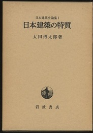 日本建築の特質  