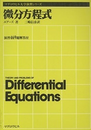 微分方程式 演習469題解答付 
