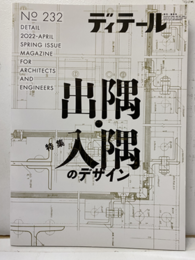 (雑誌) ディテール No.232：出隅・入隅のデザイン  