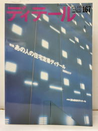 (雑誌) ディテール No.167：あの人の住宅定番ディテール  