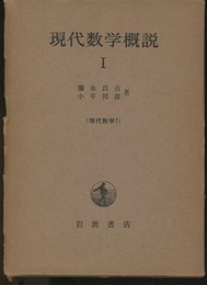 現代数学概説　1  