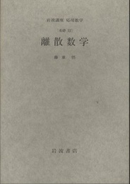 離散数学 [基礎] 