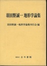羽田野誠一地形学論集  