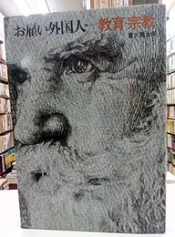 お雇い外国人　（5）　教育・宗教  