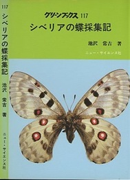 シベリアの蝶採集記  