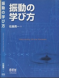 振動の学び方  