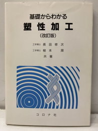 基礎からわかる塑性加工 （改訂版）  