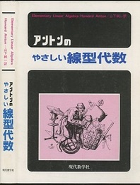 アントンのやさしい線型代数  