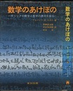 数学のあけぼの ギリシアの数学と哲学の源流を探る 