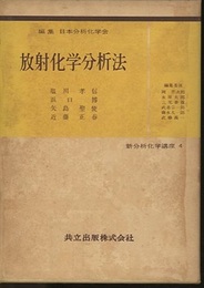 放射化学分析法  