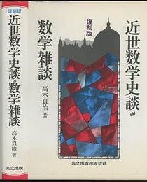 復刻版　近世数学史談・数学雑談  