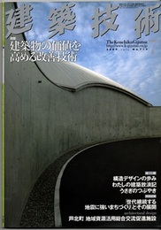 建築技術　2009年 7月号 （特集）建築物の価値を高める改善技術  