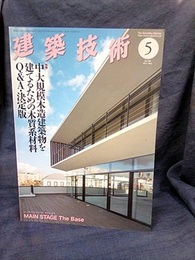 建築技術　2015年 5月号（特集）中大規模木造建築物を建てるための木質系材料Q&A・決定版  