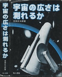 宇宙の広さは測れるか  