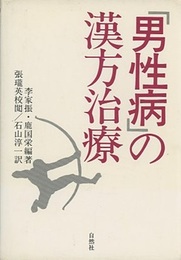 男性病の漢方治療  