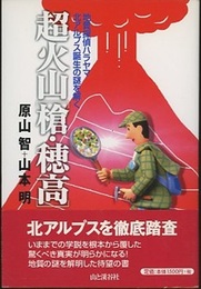 超火山「槍・穂高」 地質探偵ハラヤマ北アルプス誕生の謎を解く 