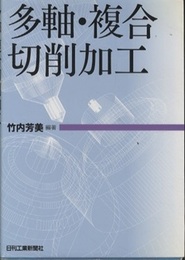 多軸・複合切削加工  