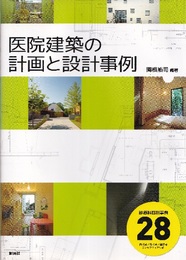医院建築の計画と設計事例  