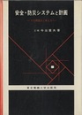 安全・防災システムと計画 その問題点と考え方 