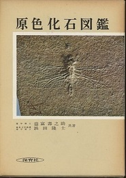 原色化石図鑑  