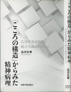 「こころの構造」からみた精神病理 広汎性発達障害と統合失調症をめぐって 