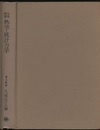 大学演習　熱学・統計力学　【旧版】  