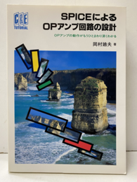 SPICEによるOPアンプ回路の設計 OPアンプの動作がもうひとまわり深くわかる 
