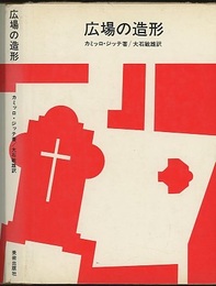 広場の造形  