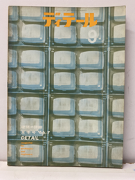 （雑誌）ディテール　No.9   特集 スカイライト  