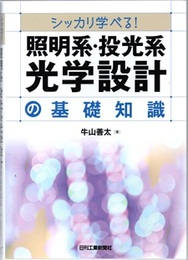 シッカリ学べる! 照明系・投光系光学設計の基礎知識  
