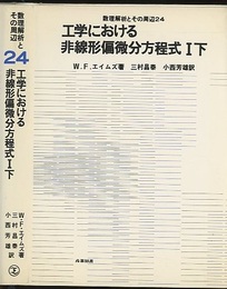 工学における非線形偏微分方程式　1下  