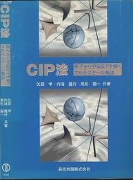 CIP法：原子から宇宙までを解くマルチスケール解法  