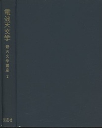 電波天文学  