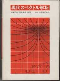 現代スペクトル解析  
