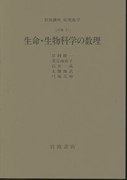 生命・生物科学の数理 [対称] 