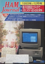 ハム・ジャーナル（Ham Journal）No. 88　電子回路図エディタで広がる世界 PACTORって,なんだ？/ソニーのICを使った同期検波ユニットの製作　など 