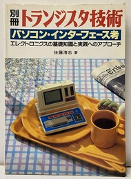 パソコン・インターフェース考 エレクトロニクスの基礎知識と実践へのアプローチ 