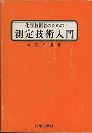 化学技術者のための測定技術入門  