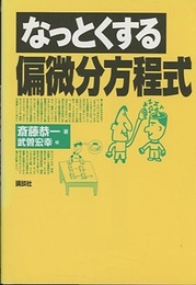 なっとくする偏微分方程式  