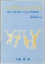 インテリジェントシステム 適応・学習・進化システムと計算機知能 