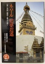 ネパール建築逍遥 一本の古柱に歴史と風土を読む 